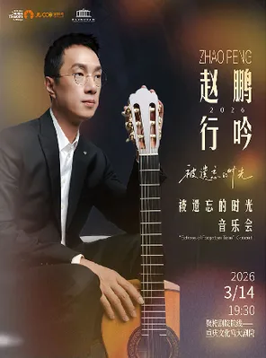 【重庆】赵鹏行吟 2026·被遗忘的时光-重庆站