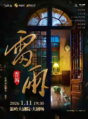曹禺传世经典巨著话剧《雷雨》