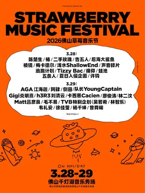 [佛山]「陈楚生/杨千嬅/韦礼安」2026佛山草莓音乐节