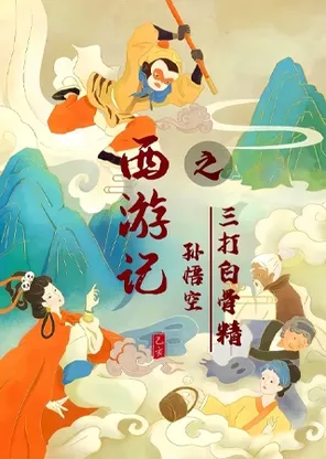 【青岛】亲子爆笑儿童剧《西游记之孙悟空三打白骨精》