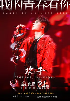 [沈阳]秀域·欢子「我的青春有你」2026巡回演唱会-沈阳站