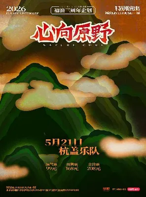 福浪三周年企划——杭盖乐队 特别演出 北京