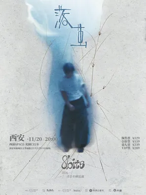 8bite「落茧」2026全国巡演  西安站