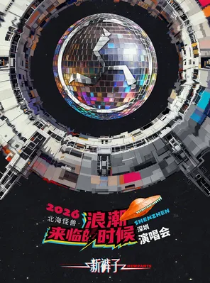 2026新裤子北海怪兽&middot;浪潮来临的时候巡回演唱会-深圳站