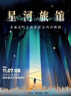 《星河旅馆》金承志与上海彩虹室内合唱团2026-27演出季西安音乐会