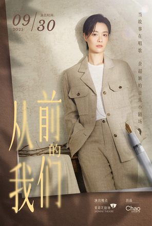 [上海]当故事在唱歌 · 余超颖的音乐小剧场 上海