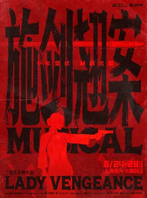 三宝音乐剧《施剑翘案》上海
