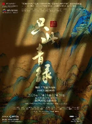 【西安】舞蹈诗剧《只此青绿》--舞绘《千里江山图》 西安