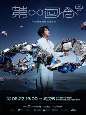 Tank吕建忠&ldquo;第&infin;回合&rdquo;巡回演唱会-武汉站