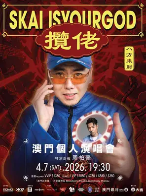 揽佬澳门个人演唱会