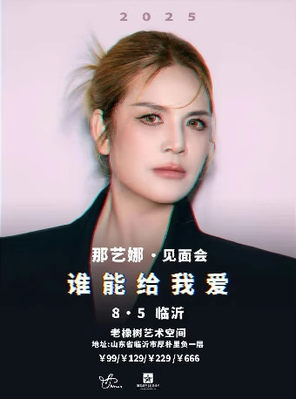 [临沂]那艺娜2025［谁能给我爱］见面会 临沂站