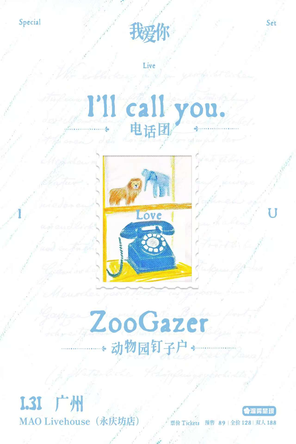 【广州】I'llcallyou.电话团x动物园钉子户「我爱你」特别企划 广州