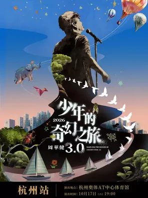 周华健2026&ldquo;少年的奇幻之旅3.0&rdquo;巡回演唱会-杭州站