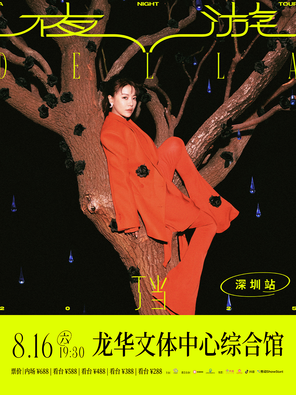丁当Della -《夜游 A Night Tour》巡回演唱会 深圳站