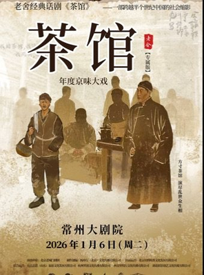 【常州】老舍经典话剧《茶馆》专属版 常州