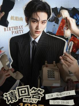 【天津】请回答1997·姚柏南生日见面会