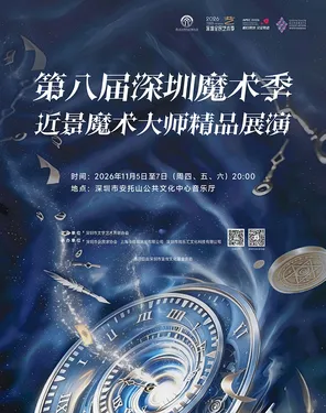 第八届深圳魔术季&mdash;&mdash;近景魔术大师精品展演