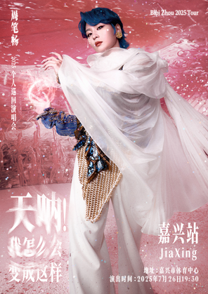 《天呐!我怎么会变成这样》周笔畅2025 巡回演唱会一嘉兴站