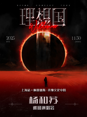 2025杨和苏《理想国》巡回演唱会-上海站