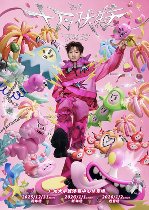 汪苏泷2025「十万伏特」巡回演唱会—跨年·新年·收官 广州站