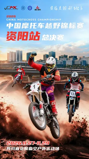 2026年中国摩托车越野锦标赛(CMX)总决赛