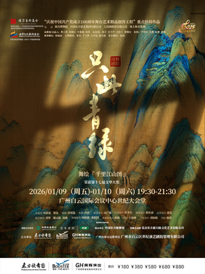 【广州】舞蹈诗剧《只此青绿》——舞绘《千里江山图》广州