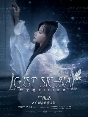 段艺璇2026「Lost Signal」个人巡演-广州站