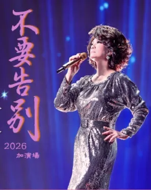 蔡琴&times; 鲍比达《不要告别》2026 巡回演唱会-台北站