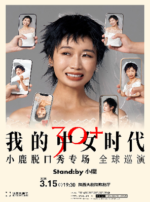 [西安]Standby小鹿脱口秀专场  《我的中女时代》@西安