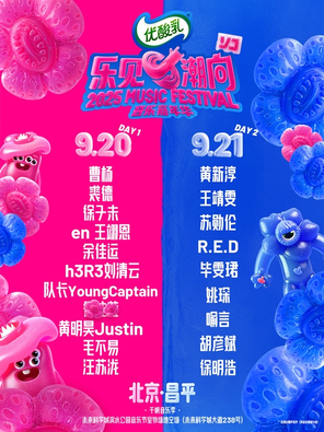 [北京]「汪苏泷/徐明浩/毛不易」2025乐见潮向音乐嘉年华-北京站