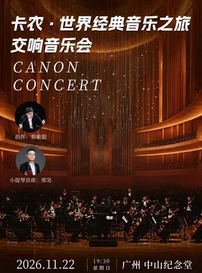 卡农&middot;世界经典音乐之旅交响音乐会