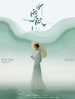 [嘉兴]刘宇听雨叙25岁生日会 嘉兴