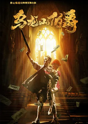 Mahua funage classic hilarious stage play "Earl of Wulong Mountain"