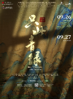 舞蹈诗剧《只此青绿》--舞绘《千里江山图》哈尔滨