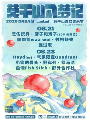 [湖州]「悲伤玩具/厨子和戏子/魏如萱」莫干山入梦记-2026莫干山奇幻音乐节