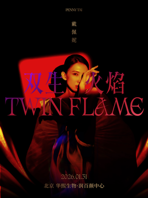 戴佩妮「双生火焰」北京演唱会