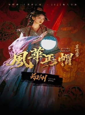 Straw Hat Sauce "Fenghua Zhenghat" 2026 Individual Tour Zhengzhou Station