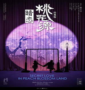 [深圳] 话剧《暗恋桃花源》经典版 深圳