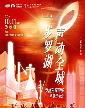 一步罗湖&middot;声动全城&mdash;罗湖先锋剧场开幕音乐会