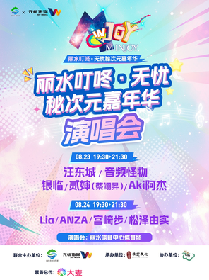 [丽水]丽水叮咚·无忧秘次元嘉年华—演唱会