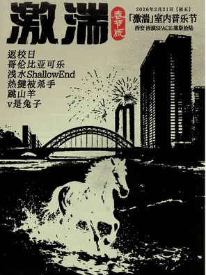 【西安】「激湍」室内音乐节｜活水 春节特别呈现 西安