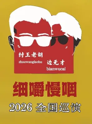 纣王老胡&边无才「细嚼慢咽 」巡演 珠海站