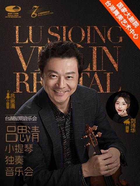 [北京]台湖星期音乐会·吕思清小提琴独奏音乐会