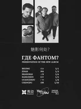 【成都】俄罗斯后朋Где Фантом?魅影何处「爱的幻觉」巡演 成都站