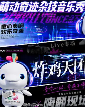 《萌动奇迹》杂技音乐秀 -湾剧场