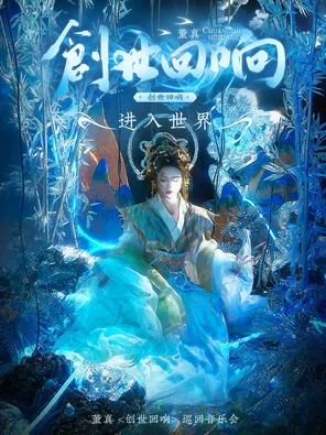 董真【创世回响】巡回音乐会 上海