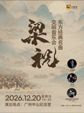 梁祝&middot;东方经典名曲交响音乐会