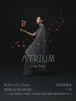 【广州】2026陈洁仪ATRIUM(心房)巡回演唱会-广州站
