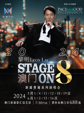 黎明STAGE ON 8演唱会2024