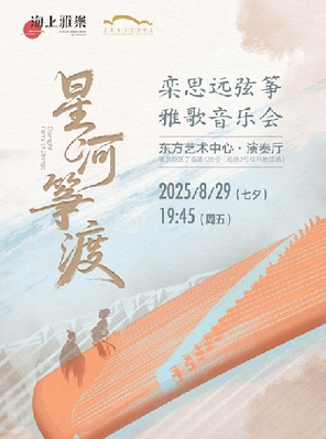 [上海]海上雅乐·星河筝渡 — 栾思远弦筝雅歌音乐会 上海